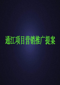 上东逸景营销推广方案（58P）