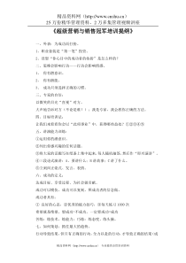 《超级营销与销售冠军培训提纲