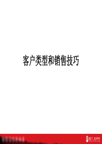 客户类型和销售技巧39页