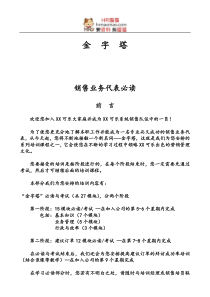 《销售代表金字塔销售培训教材》-HR猫猫