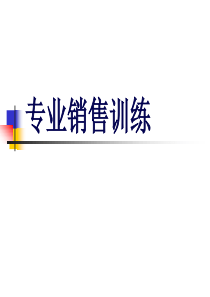 【培训课件】专业销售训练