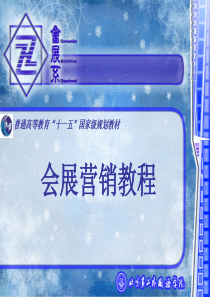 【培训课件】会展营销教程
