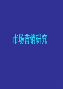 【培训课件】市场营销研究