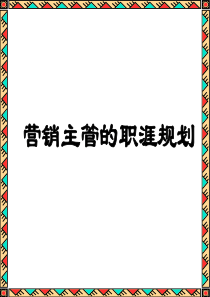 【培训课件】营销主管的职涯规划