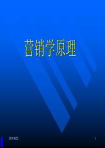 【培训课件】营销学原理