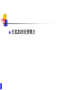 【培训课件】高级营销精英研修班教程