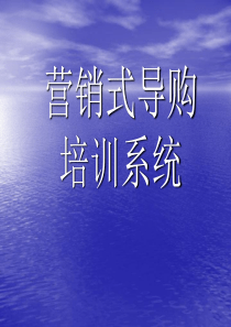 营销式导购的技巧