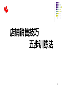 店铺销售技巧五步训练法