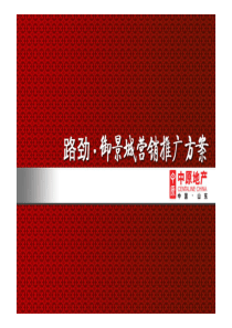 中原X年济南路劲御景城营销推广方案