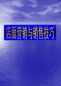 店面营销与销售技巧(1)