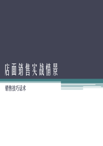 店面销售销售技巧与话术（PPT46页)