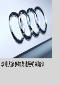 一汽大众-奥迪经销商销售顾问基本销售技巧培训