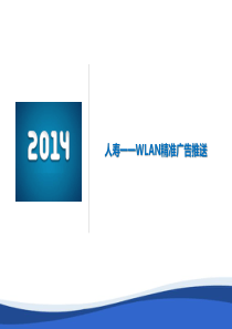 中国人寿wifi精准营销方案