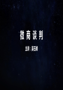 微商-现场销售谈判技巧