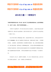 成长的力量－－销售技巧(doc8)