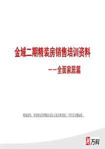 万科_深圳金域蓝湾二期精装房销售培训资料_42PPT