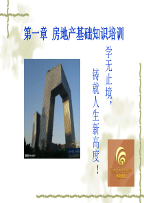 房地产基础知识及销售技巧2