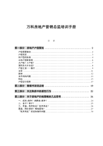 万科房地产营销总监培训手册