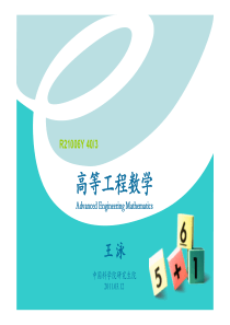 中科院高等工程数学-03