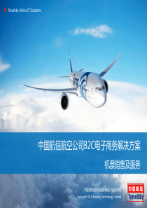 中航信B2C电商方案-机票销售与服务