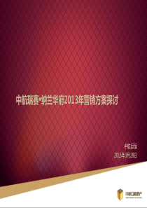 中航铁岭项目XXXX全年营销方案