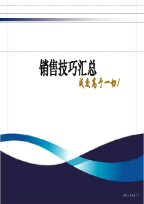 房地产销售技巧汇总