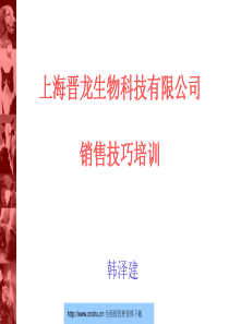 上海晋龙生物科技有限公司销售技巧培训