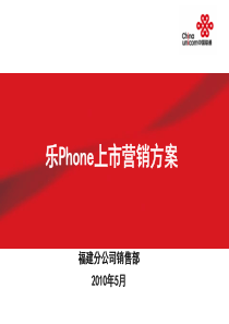乐Phone上市营销方案（PPT32页）