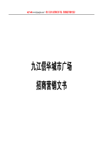 九江信华城市广场商业地产项目招商营销方案65页