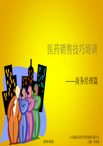 专业医药销售技巧培训-商务经理篇