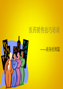 专业医药销售技巧培训