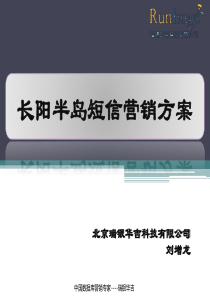 中粮万科长阳半岛--短信营销方案