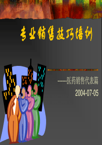 专业销售技巧培训-医药销售代表篇