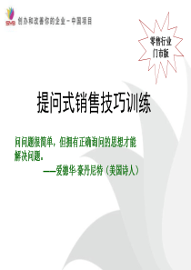 提问式销售技巧