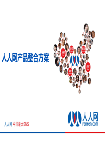 人人网精准营销整合方案