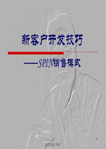 新客户开发技巧：spin销售模式