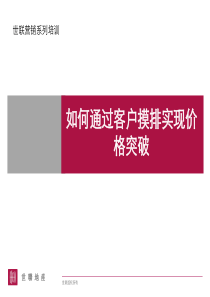 世联_营销培训报告[客户摸排、价格