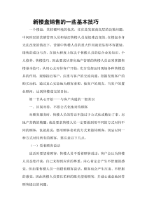 新楼盘销售的_些基本技巧（DOC37页）