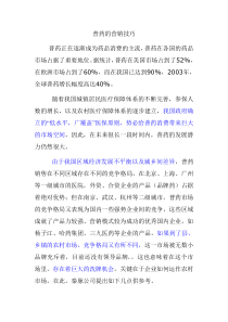 普药的营销技巧