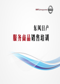东风日产服务商品销售培训教材-0628