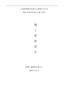中过铁塔有限公司成都分公司2017年基站交流引入施工组织设计-副本