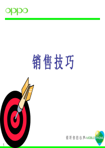 某著名通讯企业销售技巧