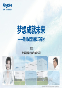 梦想成就未来——顾问式营销技巧探讨