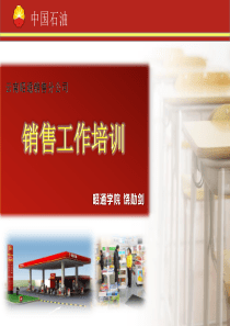 中国石油销售培训(理念工作方式等).ppt（PPT56页)