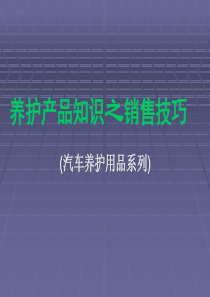 汽车养护产品知识及销售技巧