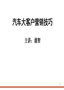 汽车大客户营销技巧1