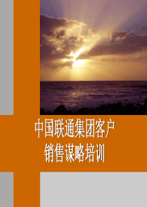 中国联通—集团客户销售谋略培训