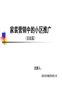 全方位家装营销中的小区推广方案[1]