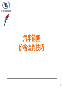 汽车销售价格谈判技巧(版)