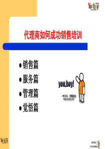 代理商如何销售培训